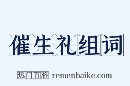 催生礼组词是什么意思的图片